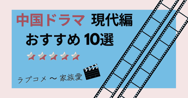 中国ドラマ(現代編)おすすめ10選　アイキャッチ画像