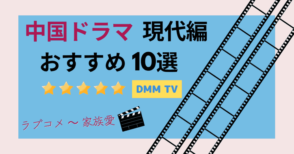 中国ドラマ(現代編)のおすすめ、10選