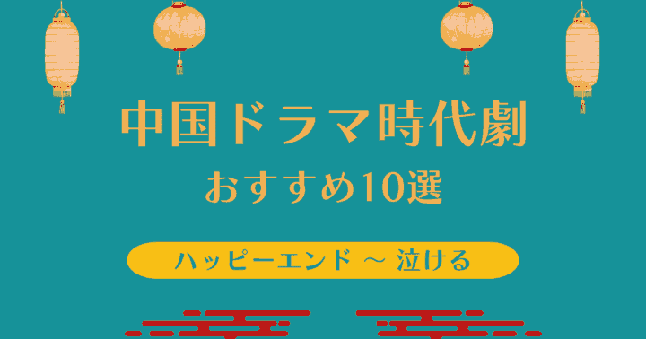 中国ドラマ時代劇【おすすめ10選】アイキャッチ画像