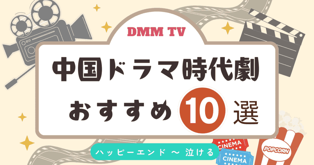 中国ドラマ時代劇のおすすめ、10選