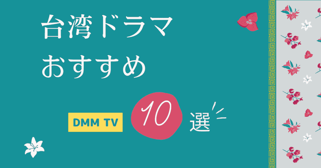 台湾ドラマのおすすめ、10選