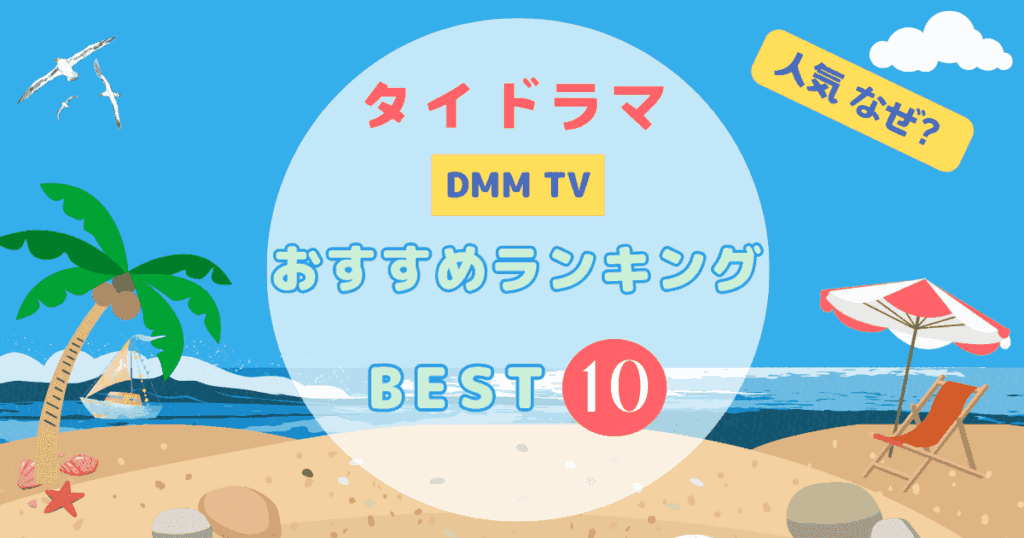 タイドラマのおすすめランキング、BEST10