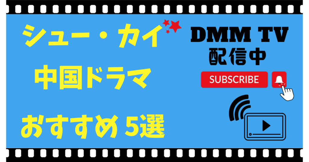 シュー・カイの中国ドラマを配信しているDMM TVのおすすめ5選