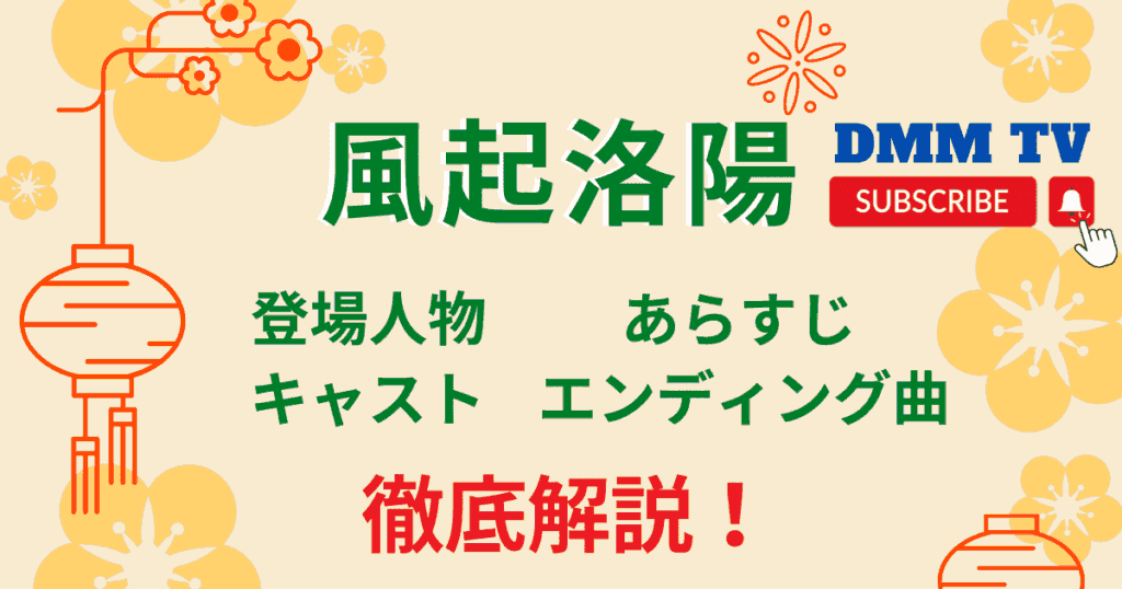 風起洛陽 登場人物・キャスト・あらすじ・エンディング曲を徹底解説！