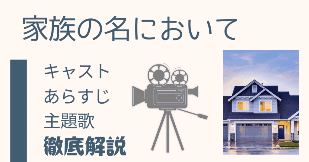 家族の名において、キャスト・あらすじ・主題歌を徹底解説。