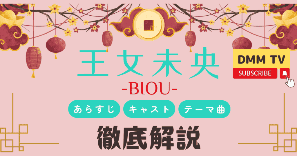 王女未央のあらすじ・キャスト・テーマ曲を徹底解説