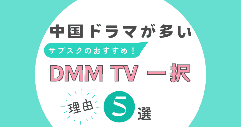 中国ドラマが多いサブスクのおすすめ、DMM TV一択の理由5選