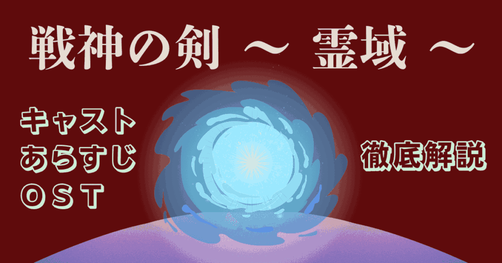 戦神の剣～霊域～、キャスト・あらすじ・OST 徹底解説