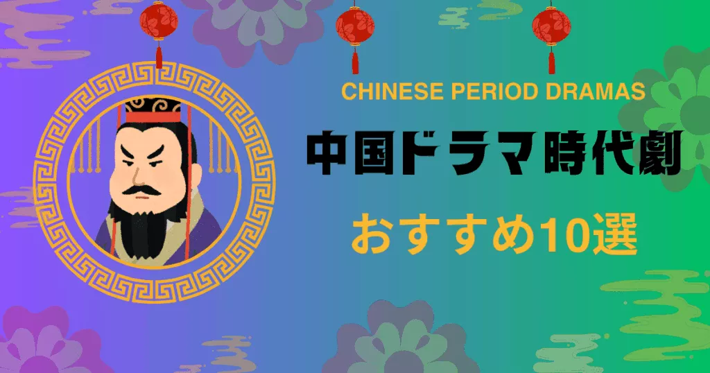 中国ドラマ時代劇「おすすめ10選」イメージ画像