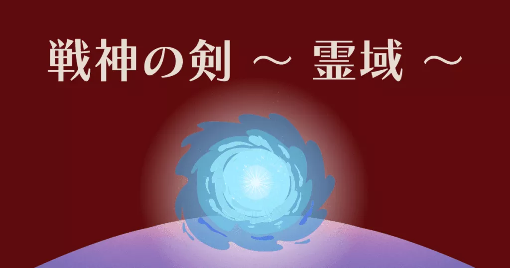 中国ドラマ【戦神の剣～霊域～ 】アイキャッチ画像