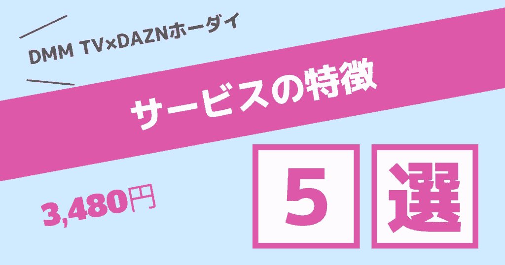 【DMM TV×DAZNホーダイ】サービスの特徴 5選解説