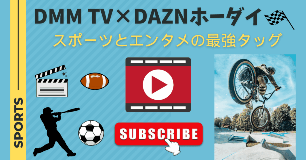 【DMM TV×DAZNホーダイ】スポーツとエンタメの最強タッグ