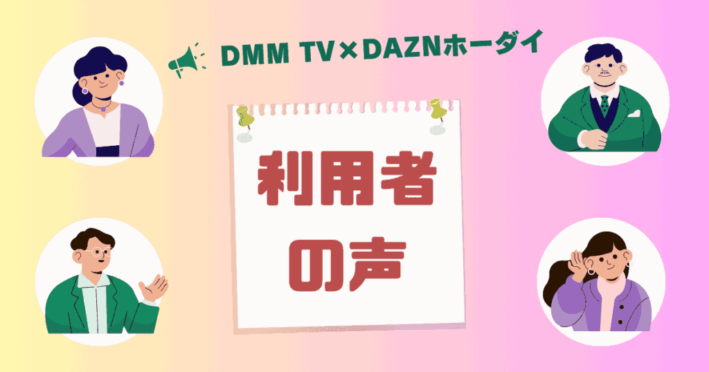 【DMM TV×DAZNホーダイ】利用者の声