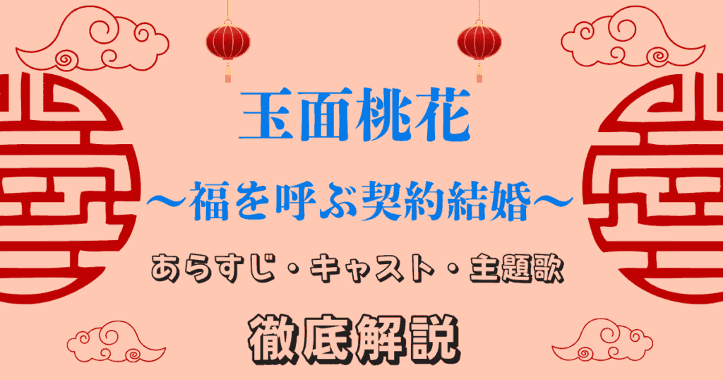 【玉面桃花】「あらすじ・キャスト・主題歌」徹底解説！