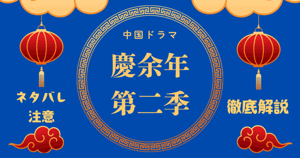 慶余年２、ネタバレ注意！あらすじ・キャスト・OST徹底解説！