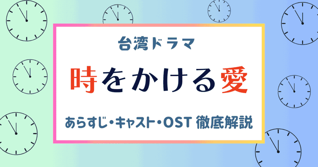 時をかける愛、あらすじ・キャスト・OST徹底解説！