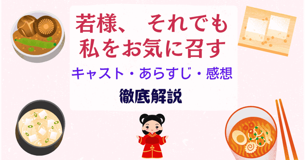 【若様 それでも私をお気に召す】キャスト・あらすじ・感想を徹底解説！