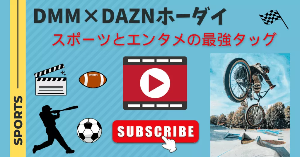 【DMM × DAZNホーダイ】スポーツとエンタメの最強タッグ
