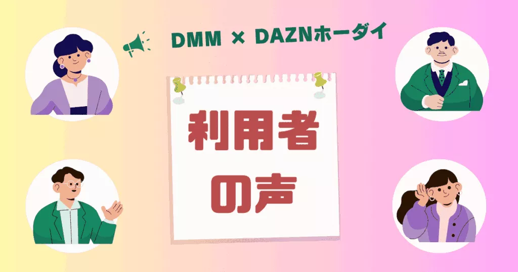 【DMM × DAZNホーダイ】利用者の声