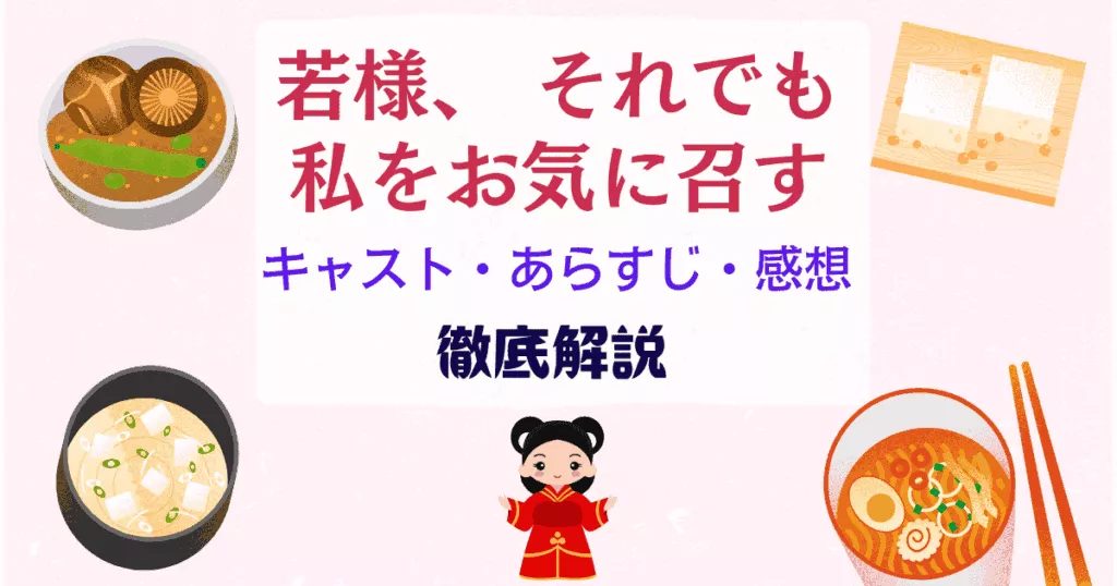 【若様 それでも私をお気に召す】キャスト・あらすじ・感想を徹底解説！