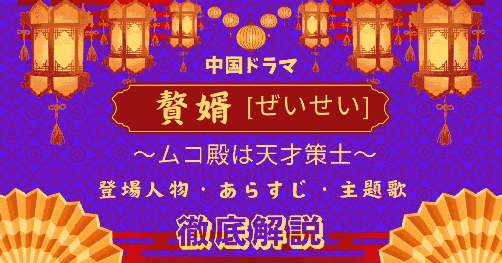 【贅婿［ぜいせい］～ムコ殿は天才策士～】あらすじ・登場人物・主題歌を徹底解説！