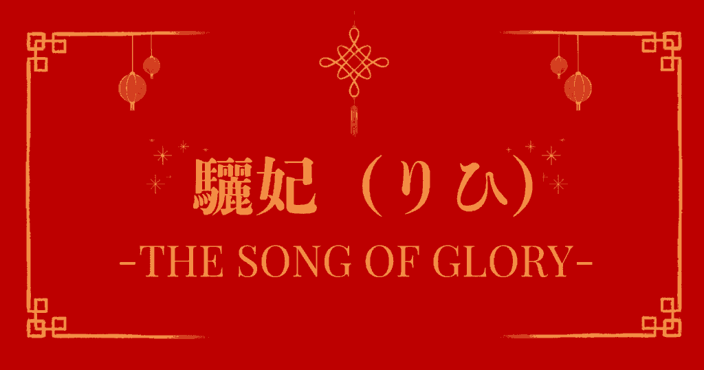 中国ドラマ「驪妃（りひ）-The Song of Glory-」