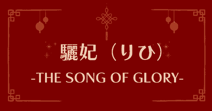 【驪妃（りひ）-The Song of Glory-】アイキャッチ画像
