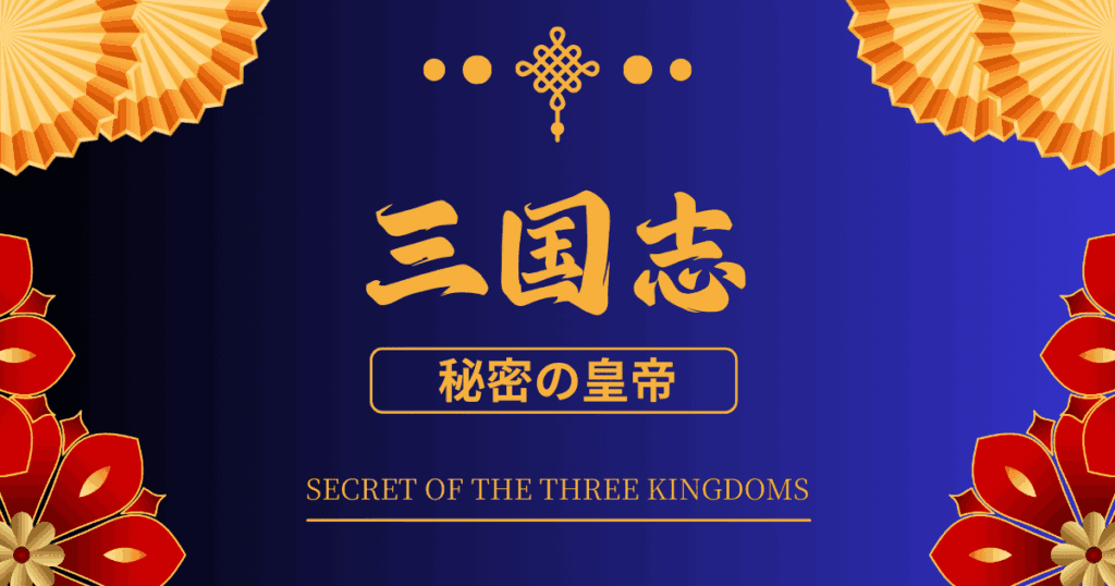 三国志 秘密の皇帝　Secret of the Three Kingdoms