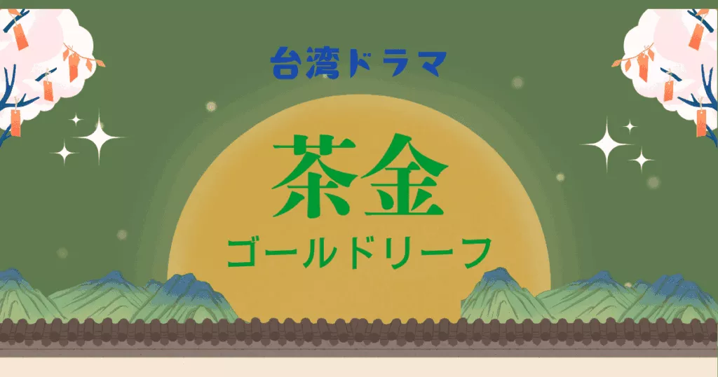台湾ドラマ　茶金　ゴールドリーフ