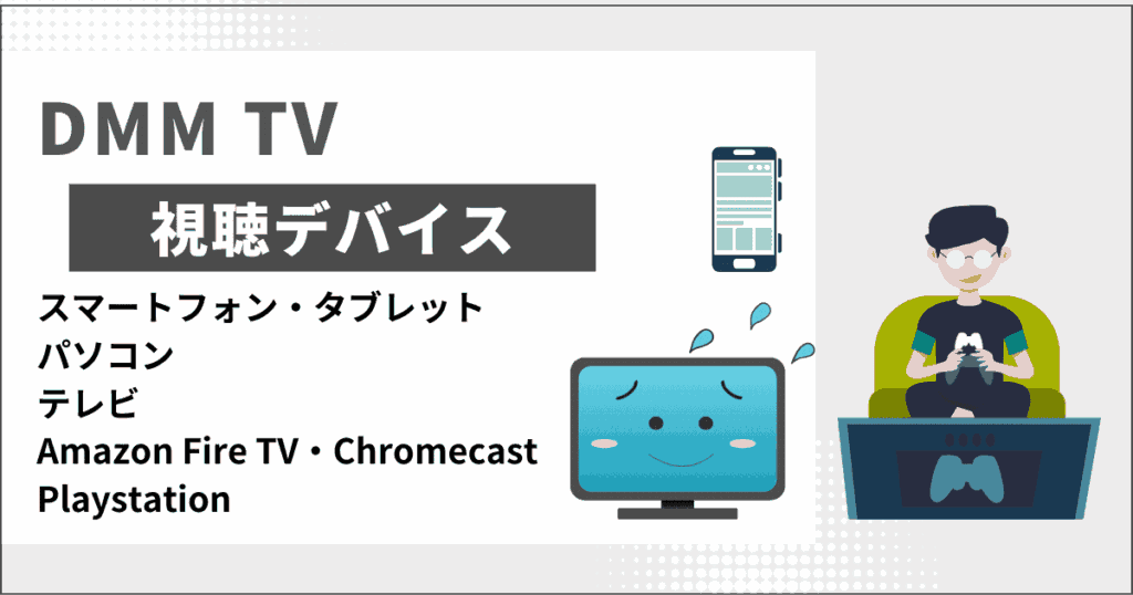 DMM TV 視聴デバイス 解説イメージ画像