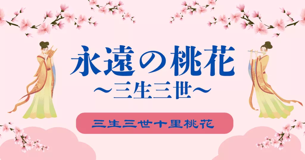 中国ドラマ「永遠の桃花～三生三世～」三生三世十里桃花