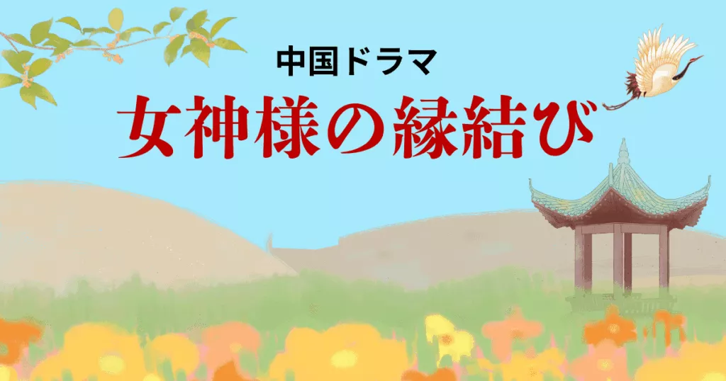 中国ドラマ　女神様の縁結び