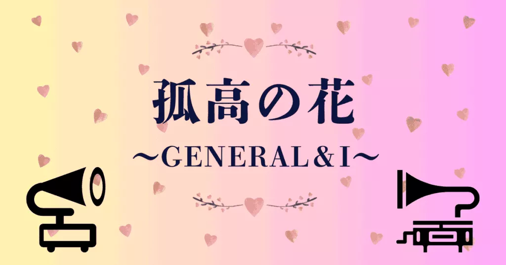 孤高の花～General＆I～　ドラマ楽曲イメージ画像