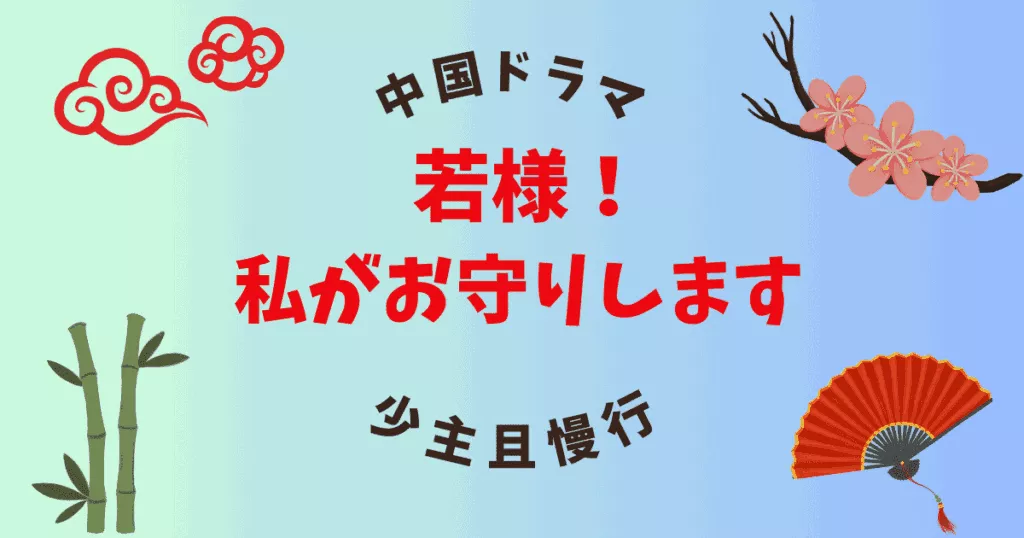 中国ドラマ　若様!私がお守りします　ドラマタイトルアイキャッチ