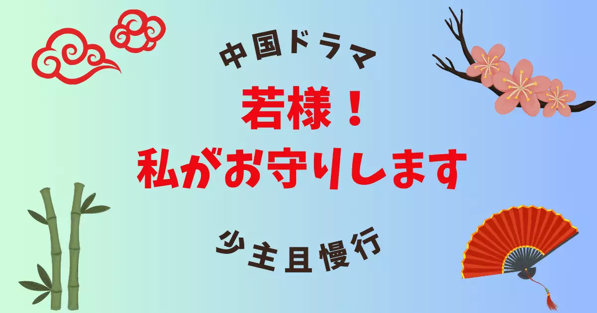 若様 それでも私をお気に召す】キャスト・あらすじ・視聴者の感想を 