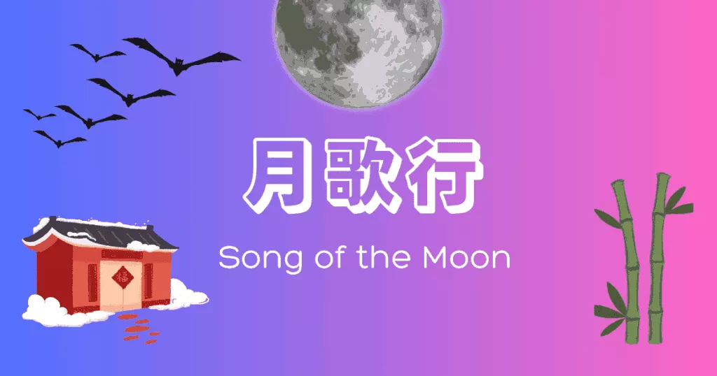 中国ドラマ「月歌行」Song of the Moon