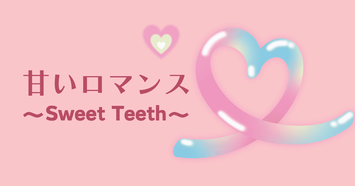 甘いロマンス～Sweet Teeth～　アイキャッチ画像