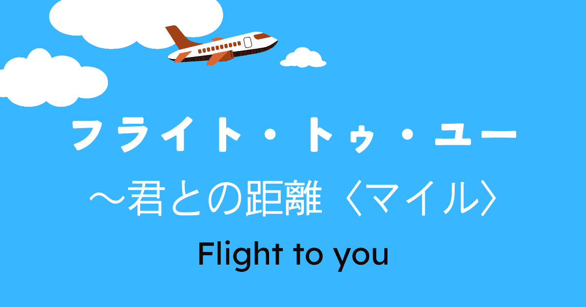 フライト・トゥ・ユー～君との距離〈マイル〉アイキャッチ画像