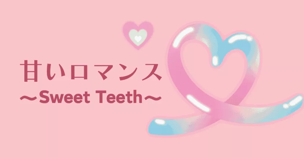 甘いロマンス～Sweet Teeth～　アイキャッチ画像