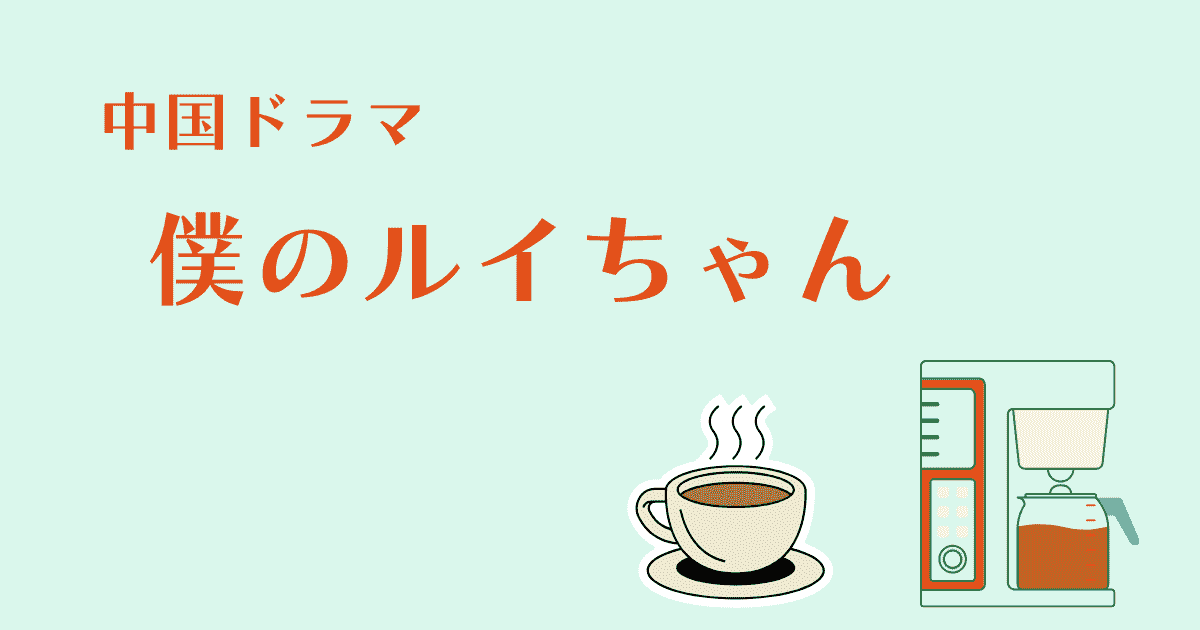 中国ドラマ【僕のルイちゃん】アイキャッチ画像