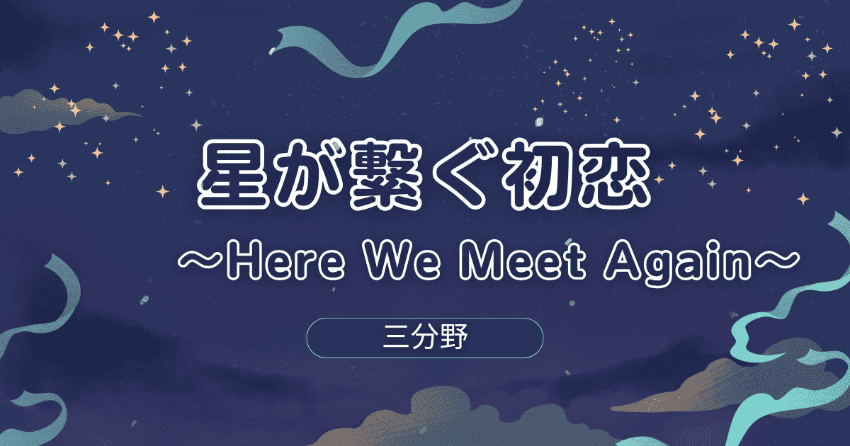 星が繋ぐ初恋～Here We Meet Again～ アイキャッチ画像