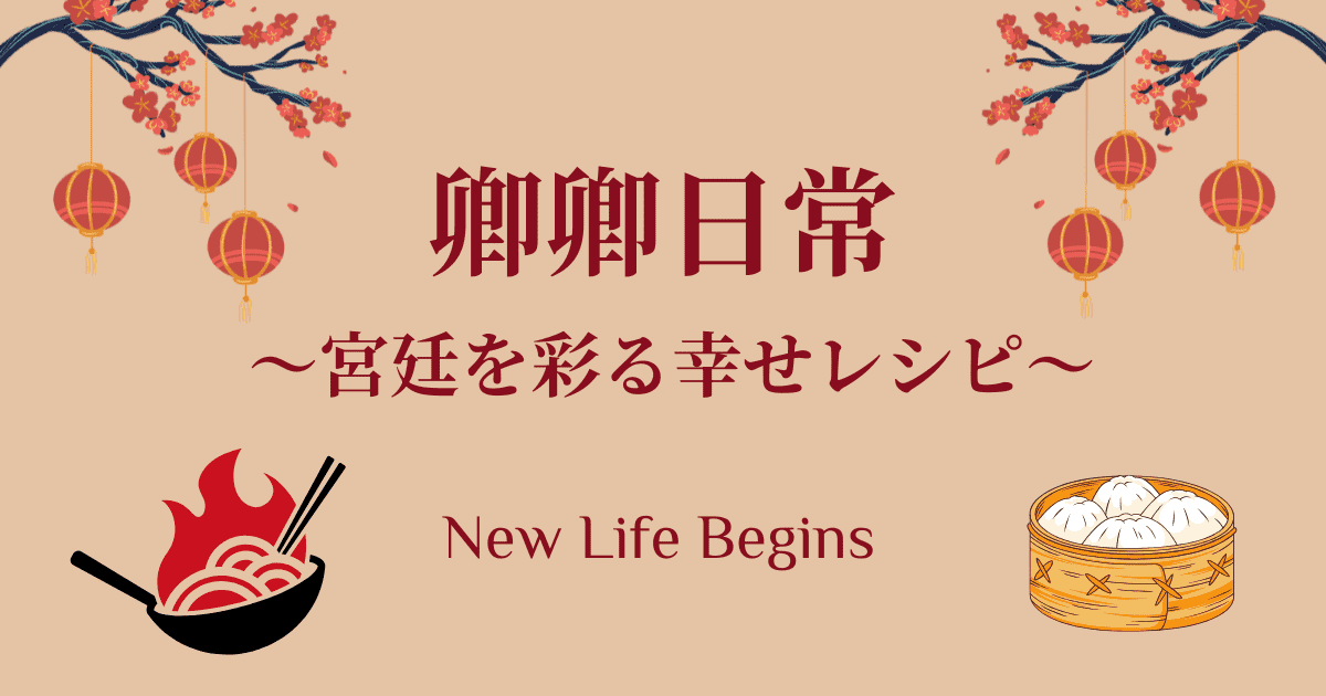 卿卿日常 〜宮廷を彩る幸せレシピ～　アイキャッチ画像
