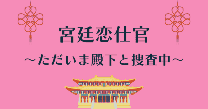 中国ドラマ【宮廷恋仕官～ただいま殿下と捜査中～】アイキャッチ画像