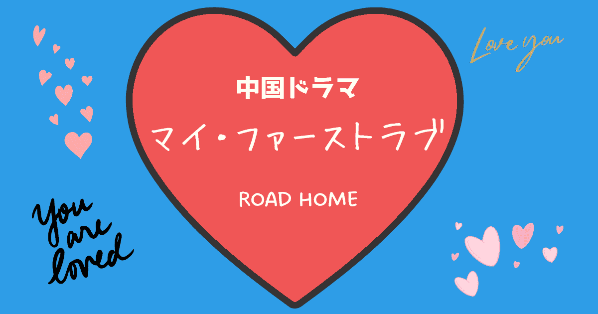 中国ドラマ　マイ・ファーストラブ　ROAD HOME アイキャッチ画像