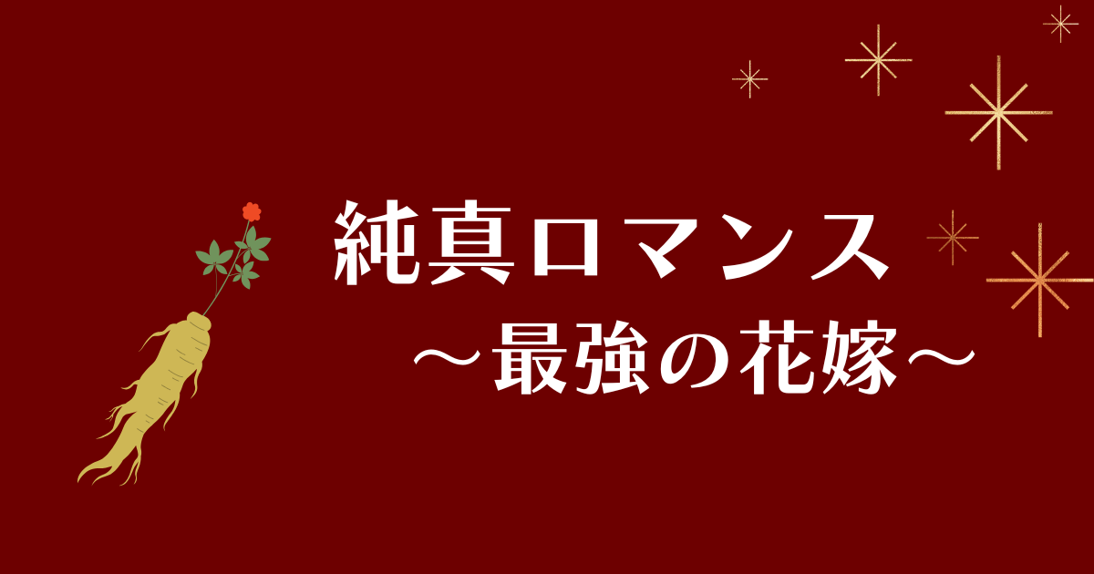 「純真ロマンス～最強の花嫁～」アイキャッチ画像