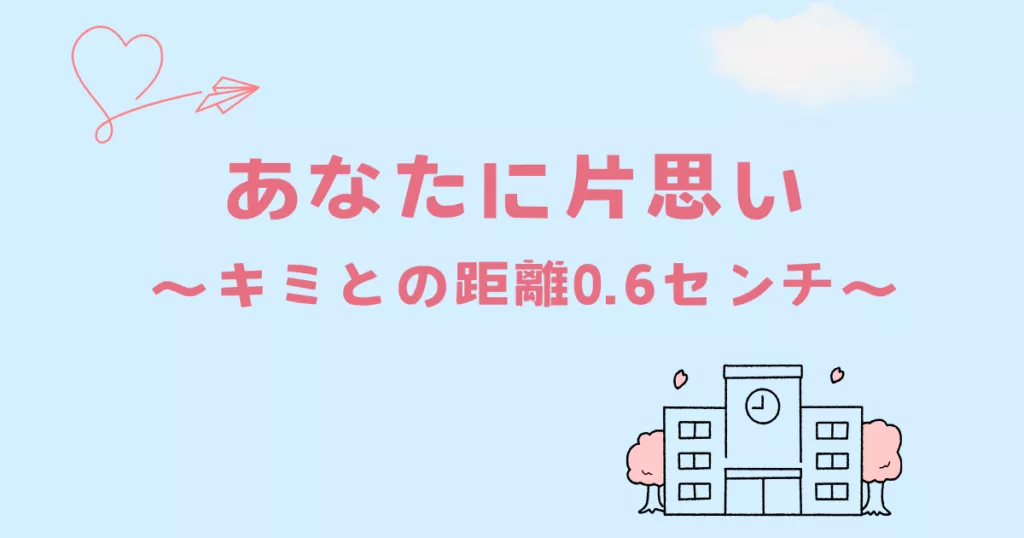 【あなたに片思い～キミとの距離0.6センチ～】アイキャッチ画像