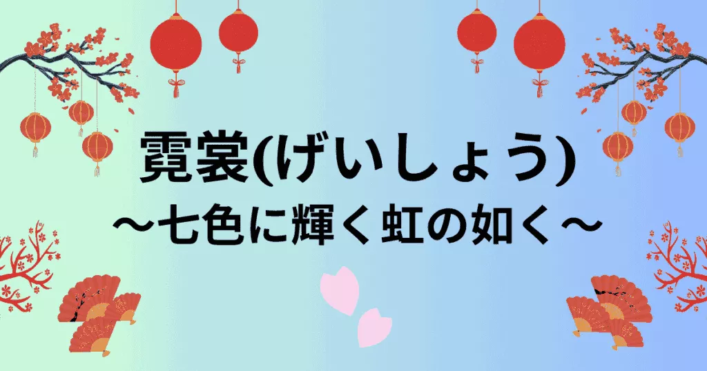【霓裳(げいしょう)～七色に輝く虹の如く～】アイキャッチ画像