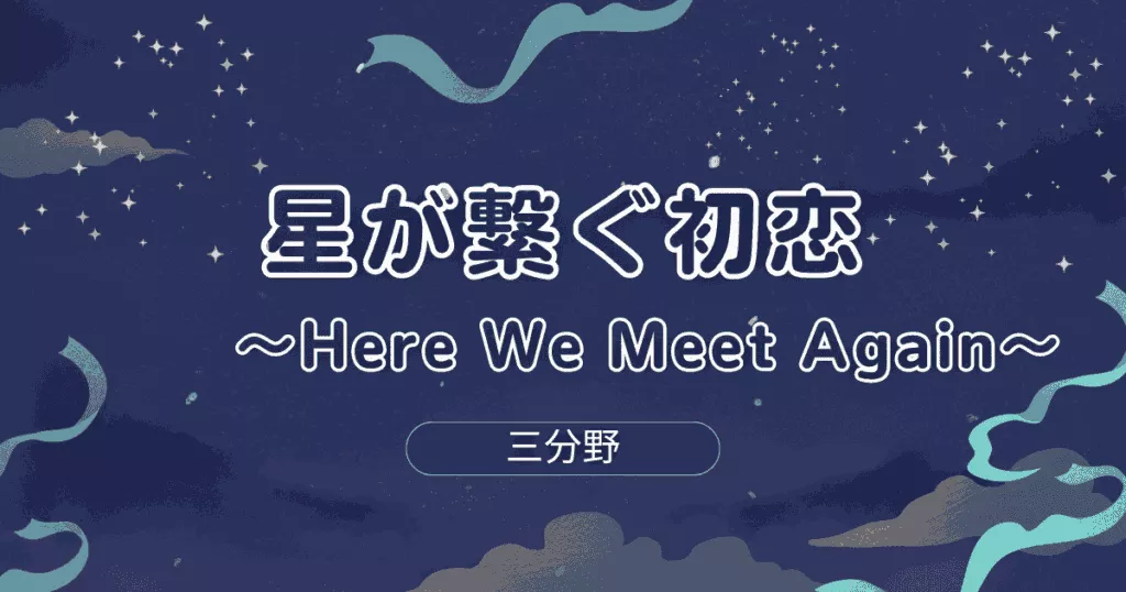 星が繋ぐ初恋～Here We Meet Again～ アイキャッチ画像