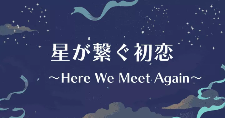 中国ドラマ【星が繋ぐ初恋～Here We Meet Again～】アイキャッチ画像