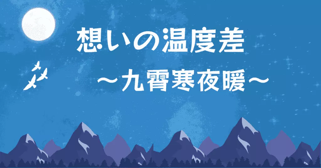想いの温度差～九霄寒夜暖～ アイキャッチ画像